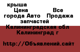 крыша Hyundai Solaris HB › Цена ­ 24 000 - Все города Авто » Продажа запчастей   . Калининградская обл.,Калининград г.